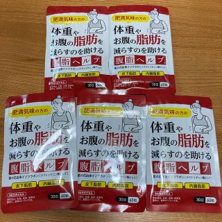 【新品・未使用】腹脂ヘルプ　5ヶ月分(60粒 × 5袋セット)(ダイエット食品)