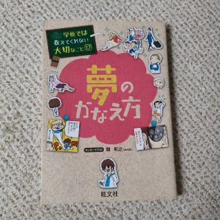 オウブンシャ(旺文社)のさと様専用　夢のかなえ方(絵本/児童書)