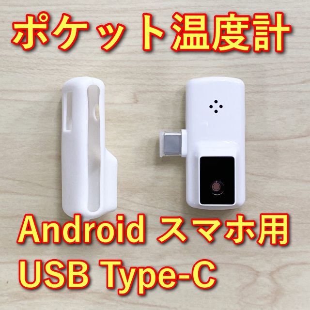 ポケット温度計 USB Type-C　非接触型　約1秒で計測 スマホ/家電/カメラのスマホ/家電/カメラ その他(その他)の商品写真