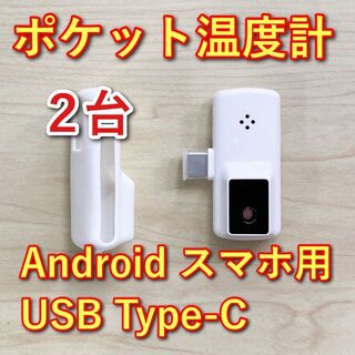 【2台セット】ポケット温度計 USB Type-C　非接触型　約1秒で計測(その他)