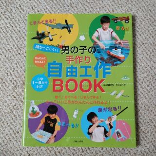 シュフトセイカツシャ(主婦と生活社)の超かっこいい！男の子の手作り自由工作ｂｏｏｋ(絵本/児童書)