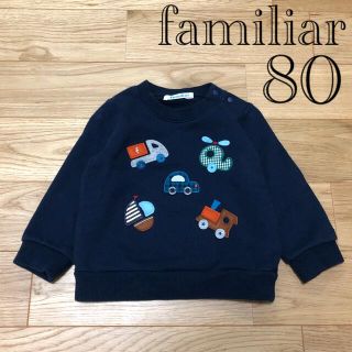 ファミリア(familiar)の【良品】familiarファミリア ネイビー のりものワッペン トレーナー 80(トレーナー)