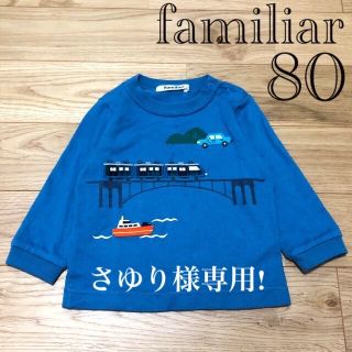 ファミリア(familiar)のfamiliar ファミリア ブルー 船 長袖 Tシャツ ロンT 80(シャツ/カットソー)