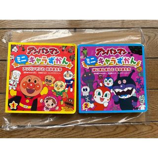 アンパンマン(アンパンマン)の【2冊セット】アンパンマンミニキャラずかん(絵本/児童書)