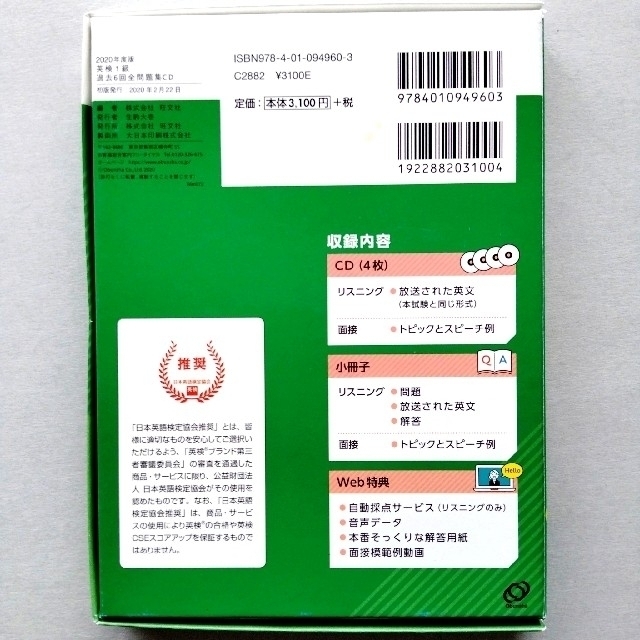 英検1級 過去6回 全問題集CD 2020年度版