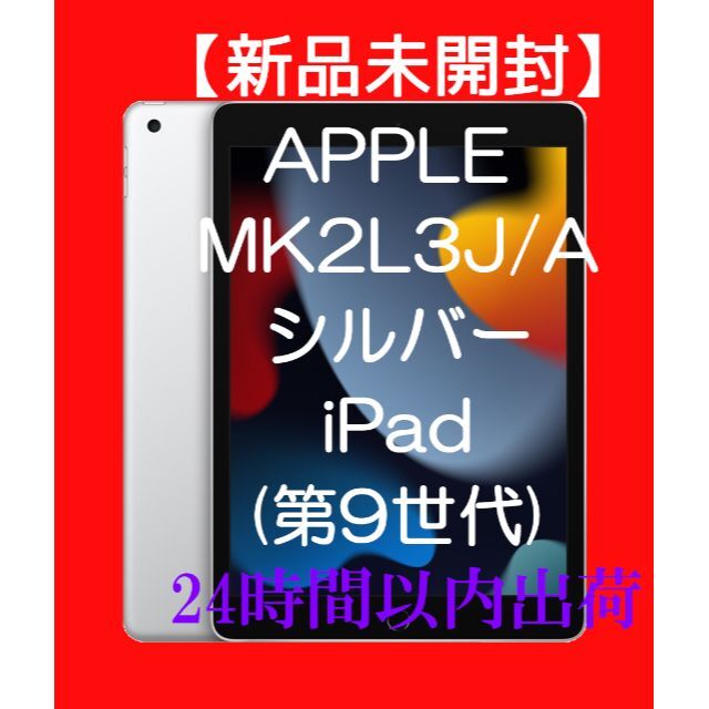 【新品】APPLE iPad シルバー MK2L3J/A アップル 64GBWi-Fi