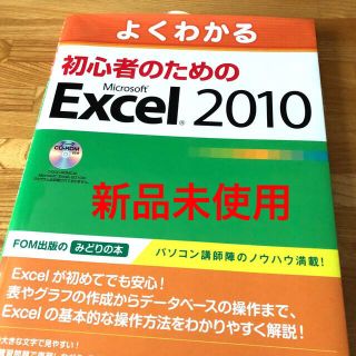 フジツウ(富士通)のよくわかる初心者のためのＭｉｃｒｏｓｏｆｔ　Ｅｘｃｅｌ　２０１０(コンピュータ/IT)