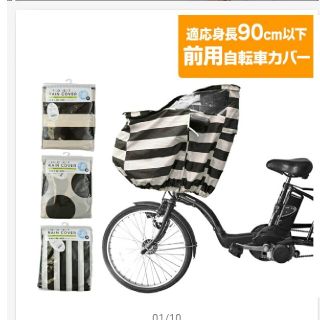 自転車　チャイルドシート用レインカバー(自動車用チャイルドシートカバー)