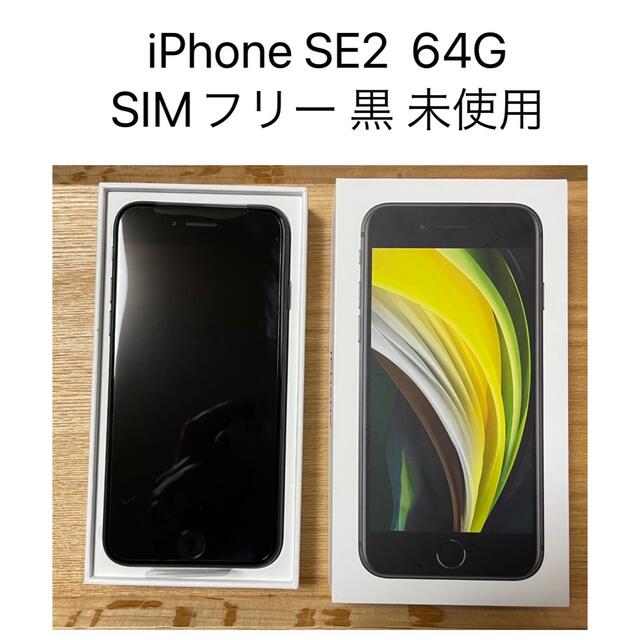 【 SIMロック解除済】iPhone SE第2世代　本体　ブラック64GB