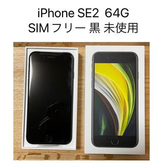 アイフォーン(iPhone)のiPhone SE 第2世代 64GB SIMフリー ブラック(スマートフォン本体)