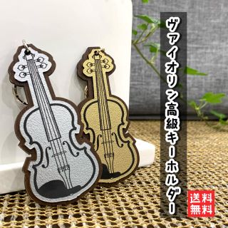 【送料無料】ヴァイオリン高級キーホルダー 楽器 キーリング 音楽 演奏 (キーホルダー)