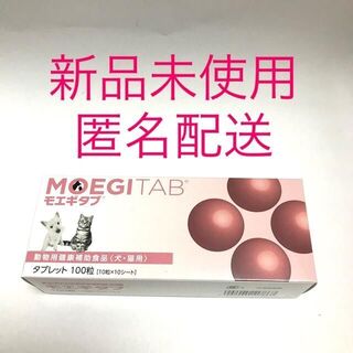 【新品未使用】共立製薬　モエギタブ　100粒(ペットフード)
