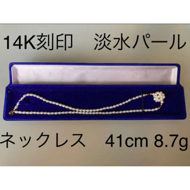 14K刻印　淡水パール　ネックレス　41cm 8.7g