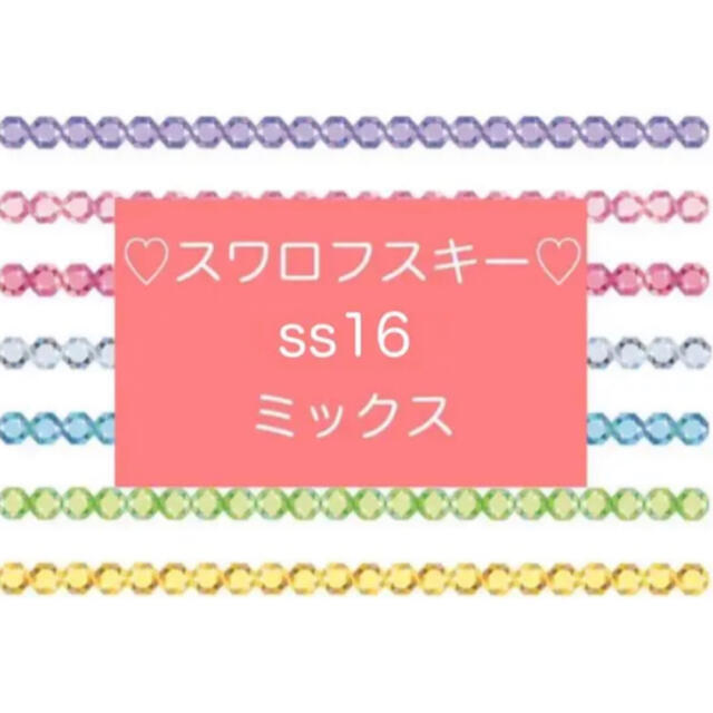 SWAROVSKI(スワロフスキー)のスワロフスキー❤︎ss16 ミックス　#2028 #2058 #2088 ハンドメイドの素材/材料(各種パーツ)の商品写真