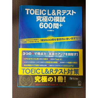TOEIC L&Rテスト 究極の模試600問+(資格/検定)