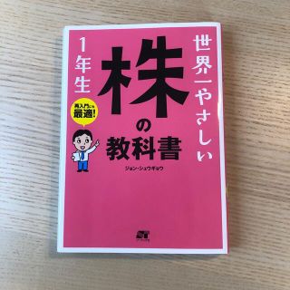 世界一やさしい　株　の教科書１年生 再入門にも最適！(ビジネス/経済)