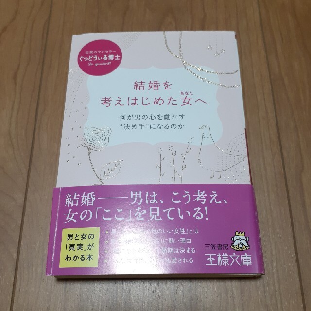 結婚を考えはじめた女へ ぐっどうぃる博士 エンタメ/ホビーの本(ノンフィクション/教養)の商品写真