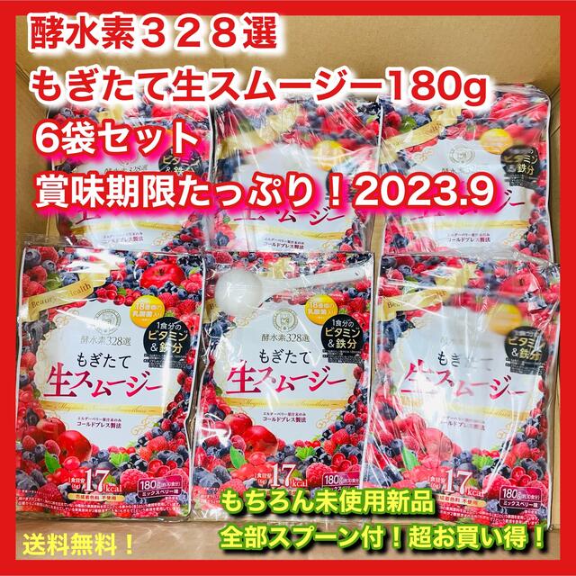 6個セット！もぎたて生スムージー 酵水素328選 180g 1か月分　✖️ 6袋その他