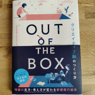 OUT OF THE BOX クリエイティブ脳のつくり方(ビジネス/経済)