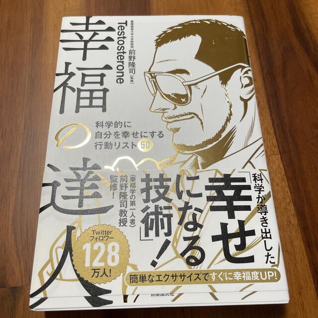 幸福の達人 科学的に自分を幸せにする行動リスト５０ エンタメ/ホビーの本(ビジネス/経済)の商品写真