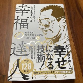 幸福の達人 科学的に自分を幸せにする行動リスト５０(ビジネス/経済)