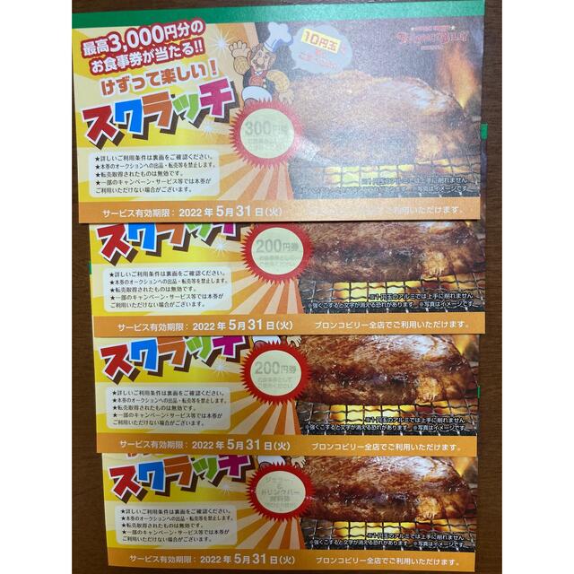 ブロンコビリー割引券 チケットの優待券/割引券(レストラン/食事券)の商品写真