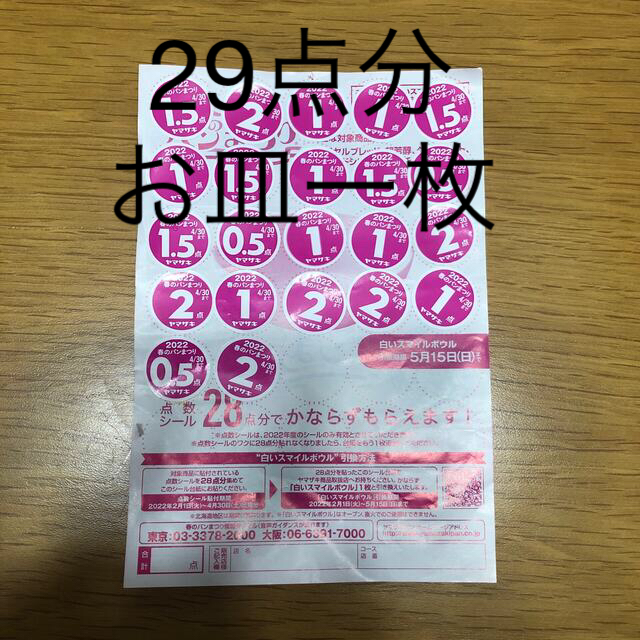 山崎製パン(ヤマザキセイパン)のヤマザキ春のパン祭り　2022 インテリア/住まい/日用品のキッチン/食器(食器)の商品写真