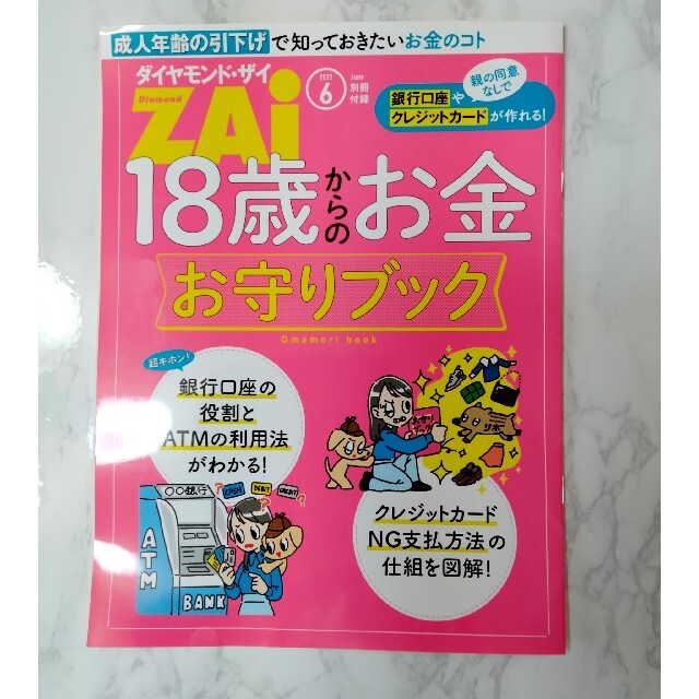 ダイヤモンド社(ダイヤモンドシャ)のダイヤモンド ZAi (ザイ) 2022年 06月号 エンタメ/ホビーの雑誌(ビジネス/経済/投資)の商品写真