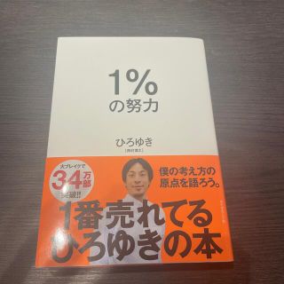 ダイヤモンドシャ(ダイヤモンド社)の1%の努力　(その他)