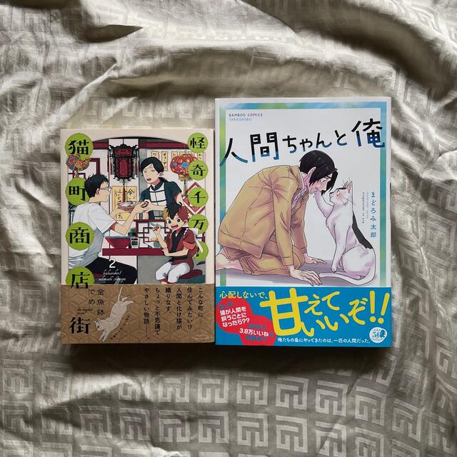 金魚鉢でめ／怪奇千万！猫町商店街２。まどろみ太郎／人間ちゃんと俺 エンタメ/ホビーの漫画(その他)の商品写真