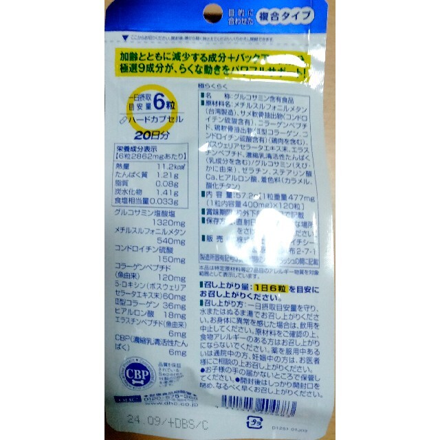 DHC(ディーエイチシー)のDHC極らくらく20日分 食品/飲料/酒の健康食品(その他)の商品写真