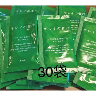 ポーラ(POLA)のPOLAキレイの青汁30包(青汁/ケール加工食品)