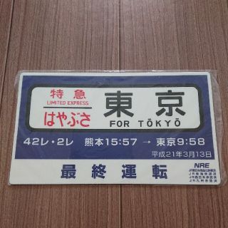 ジェイアール(JR)の寝台特急 富士 はやぶさ サボ レプリカ ヘッドマーク(鉄道)