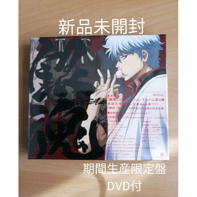 新品未開封☆銀魂BEST4 CD 期間生産限定盤 DVD付の通販 by シャツ's shop｜ラクマ