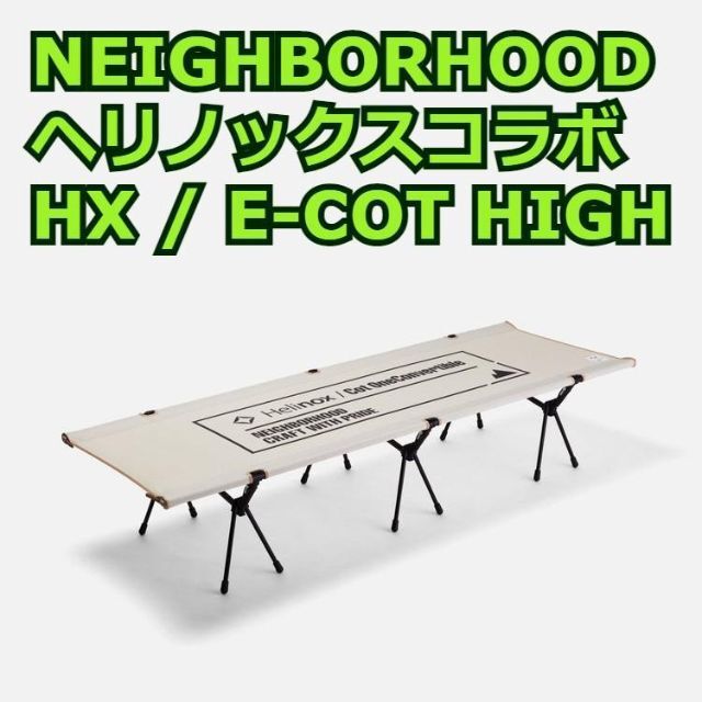 【新品本物】 NEIGHBORHOOD コット ネイバーフッド HIGH E-COT / HX テーブル/チェア 2
