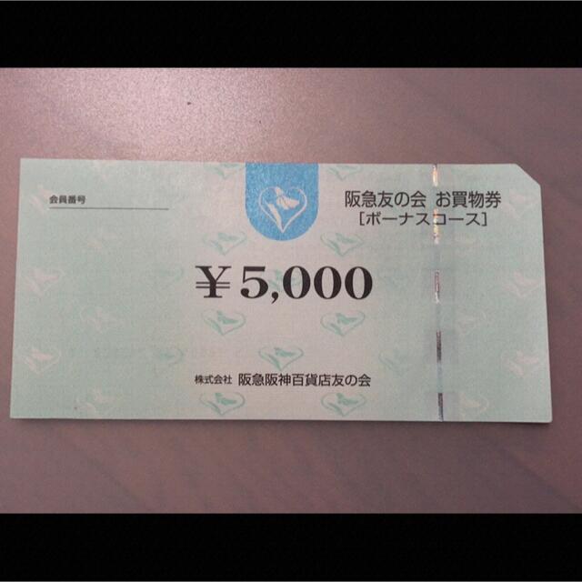 ■4 阪急友の会  5000円×18枚＝9万円
