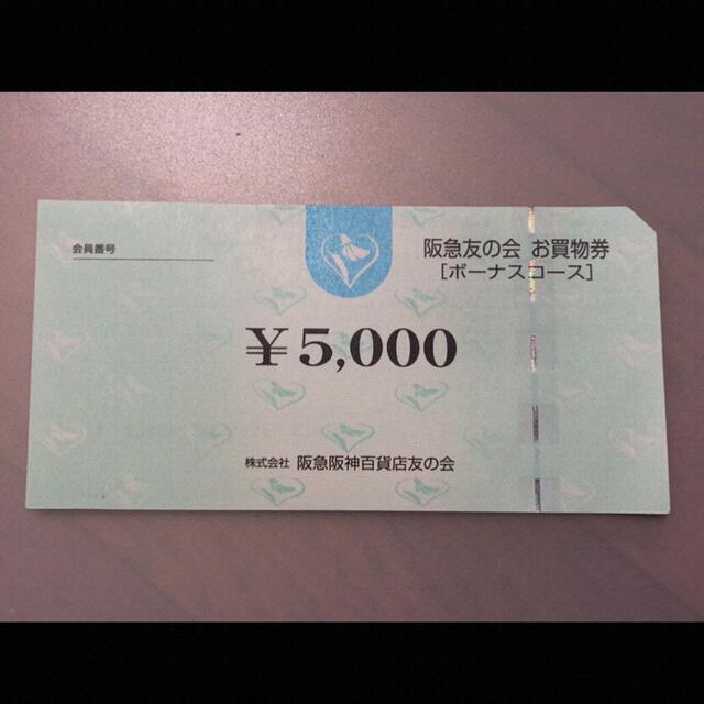 ■5 阪急友の会  5000円×18枚＝9万円
