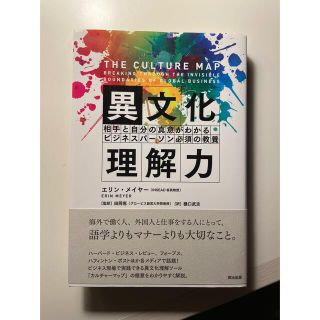 異文化理解力 相手と自分の真意がわかるビジネスパ－ソン必須の教養(ビジネス/経済)