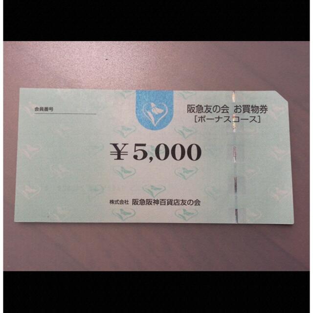 ■7 阪急友の会  5000円×18枚＝9万円株主優待