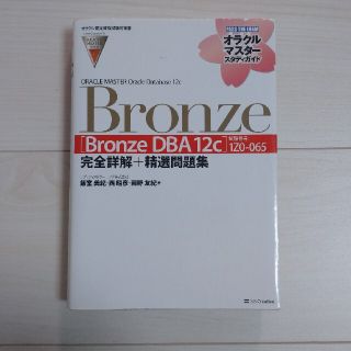 【参考書】Oracle Database 12c Bronze　白本(資格/検定)