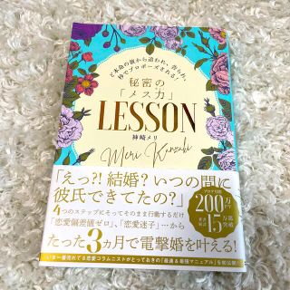 カドカワショテン(角川書店)の秘密の「メス力」ＬＥＳＳＯＮ ど本命の彼から追われ、告られ、秒でプロポーズされる(人文/社会)