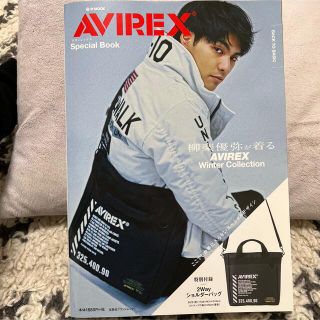 アヴィレックス(AVIREX)の【AVIREX】スペシャルブック・柳楽優弥（付録つき）(ファッション)