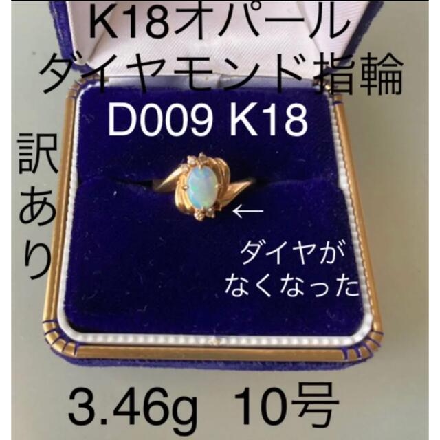 K18 オパール ダイヤモンド指輪 D009 18K刻印 3.46g 訳あり 【在庫限り