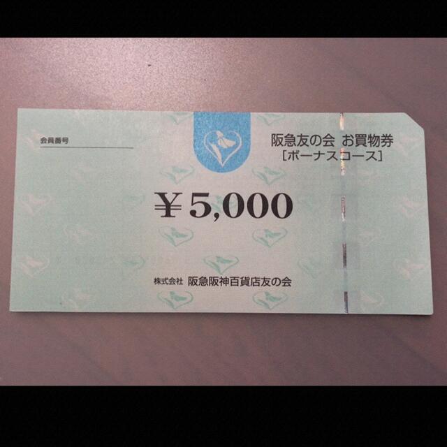 ▷2 阪急友の会  5000円×18枚＝9万円