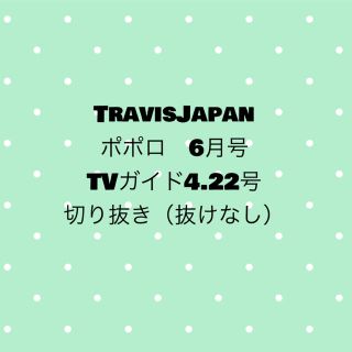 TravisJapan 雑誌　ポポロ　TVガイド 切り抜き(アート/エンタメ/ホビー)