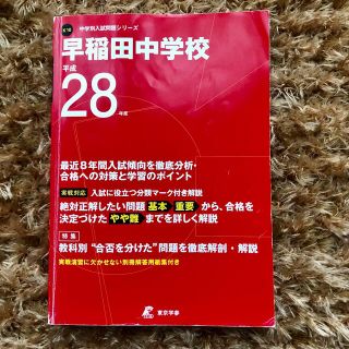 早稲田中学校 平成２８年度　中学校別入試問題集(語学/参考書)