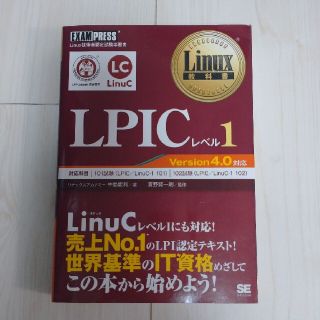 ＬＰＩＣレベル１ Ｌｉｎｕｘ技術者認定試験学習書(資格/検定)