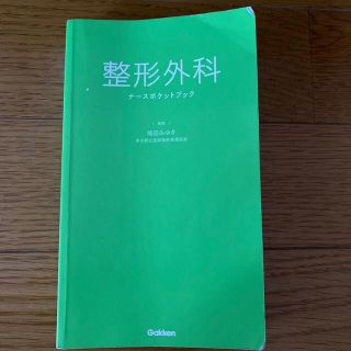 整形外科ナースポケットブック(健康/医学)