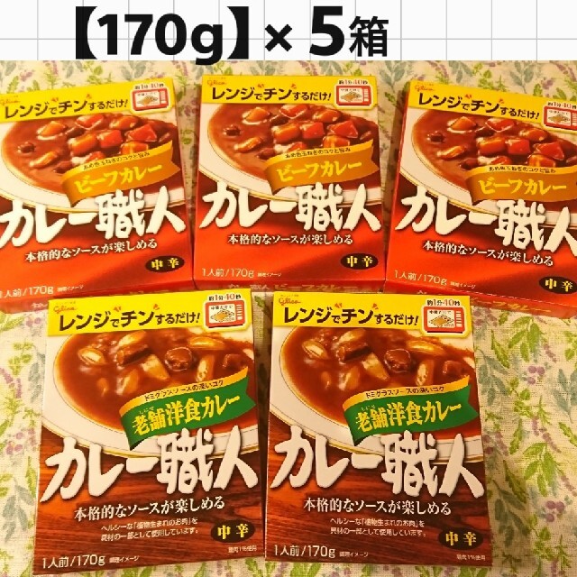 グリコ(グリコ)の【５箱】カレー職人(中辛)2種類 食品/飲料/酒の加工食品(レトルト食品)の商品写真