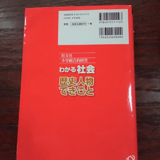 小学総合的研究わかる社会歴史人物できごと エンタメ/ホビーの本(語学/参考書)の商品写真